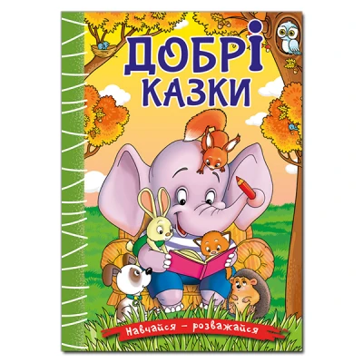 Навчайся-розважайся. Добрі казки. 70*100/16 96 с. Глорія