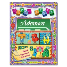 Перші кроки. Абетка. 48 с. Глорія