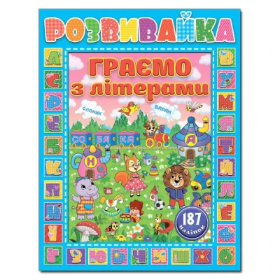 Саморобки. Розвивайка. Граємо з літерами. Синя. Глорія