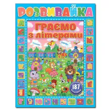 Саморобки. Розвивайка. Граємо з літерами. Синя. Глорія