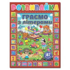 Саморобки. Розвивайка. Граємо з літерами. Червона. Глорія