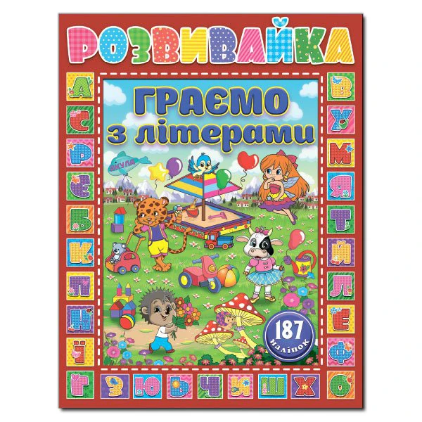 Саморобки. Розвивайка. Граємо з літерами. Червона. Глорія