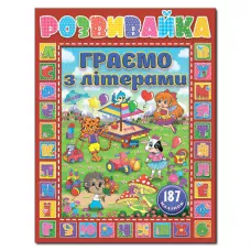 Саморобки. Розвивайка. Граємо з літерами. Червона. Глорія