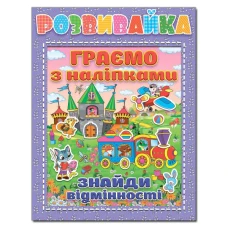 Саморобки. Розвивайка. Граємо з наліпками. Бузкова. Глорія
