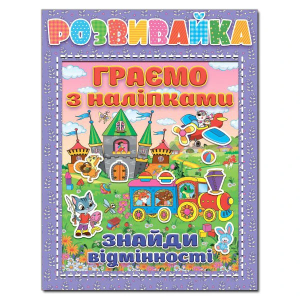 Саморобки. Розвивайка. Граємо з наліпками. Бузкова. Глорія