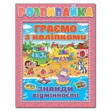 Саморобки. Розвивайка. Граємо з наліпками. Рожева. Глорія