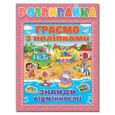 Саморобки. Розвивайка. Граємо з наліпками. Рожева. Глорія