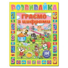 Саморобки. Розвивайка. Граємо з цифрами. Жовта. Глорія