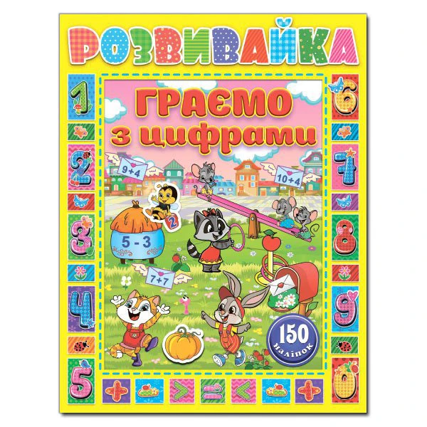 Саморобки. Розвивайка. Граємо з цифрами. Жовта. Глорія