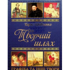 Подарунковий комплект: Кобзар + Творчий шлях. Тарас Шевченко. Глорія
