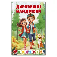 Школярик. Дивовижні мандрівки. Червона. 96 с. Глорія