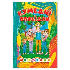 Школярик. Кумедні оповідки. 96 с. Глорія