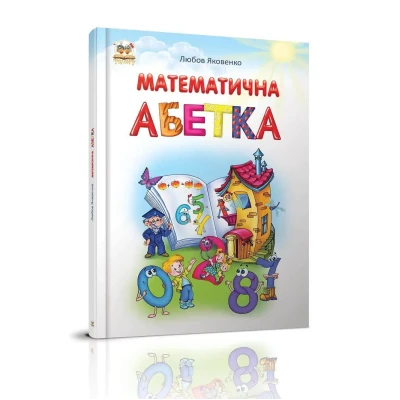 Найкращий подарунок. Математична абетка. Яковенко Л.В. 60х84 1/8 64 с. Талант