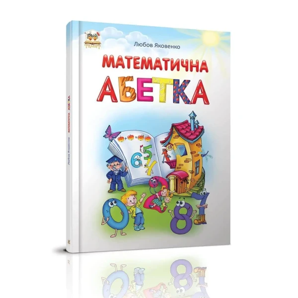 Найкращий подарунок. Математична абетка. Яковенко Л.В. 60х84 1/8 64 с. Талант