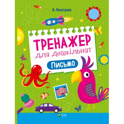 Дошколярик. Тренажер для дошкільнят. Письмо. Леонідова А. 24 с. Віват