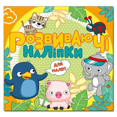 Розвиваючі наліпки для малят. Помаранчева. Глорія