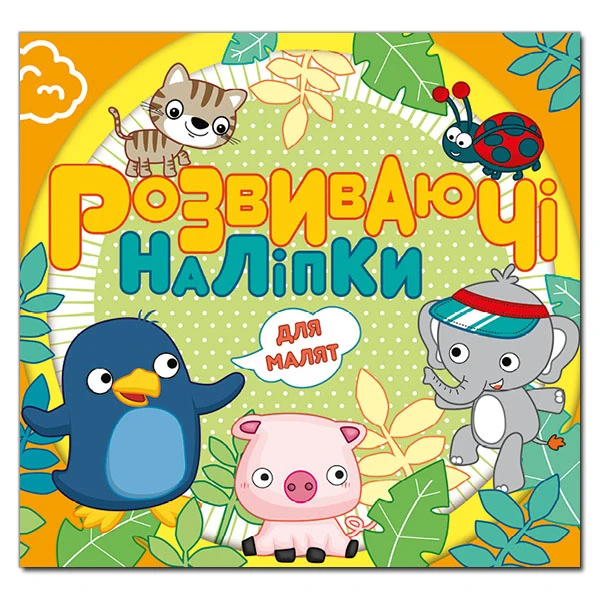 Розвиваючі наліпки для малят. Помаранчева. Глорія