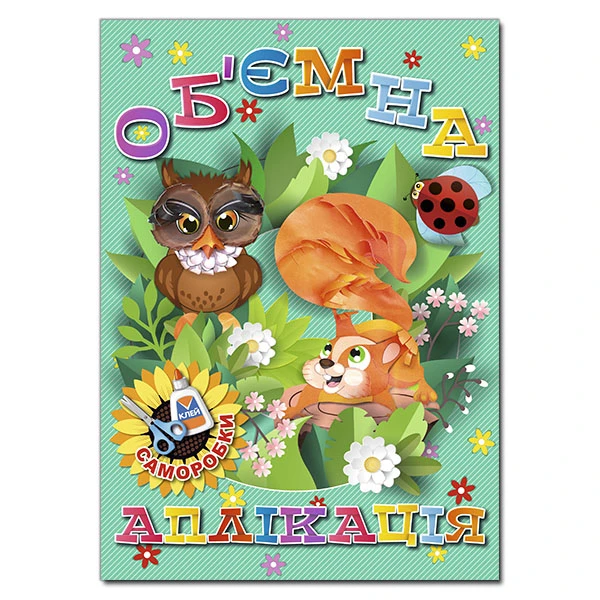 Об`ємна аплікація. Саморобки. Зелена. Глорія