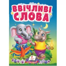 Учимося з мамою. Ввічливі слова. Правила спілкування для найменших. 10 с. картон. Пегас