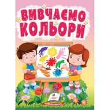 Учимося з мамою. Вивчаємо кольори. світ фарб для найменших. 10 с. картон. Пегас