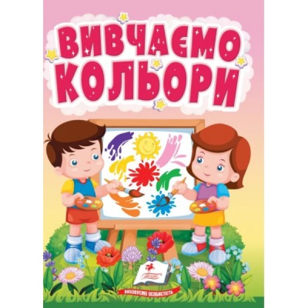 Учимося з мамою. Вивчаємо кольори. світ фарб для найменших. 10 с. картон. Пегас