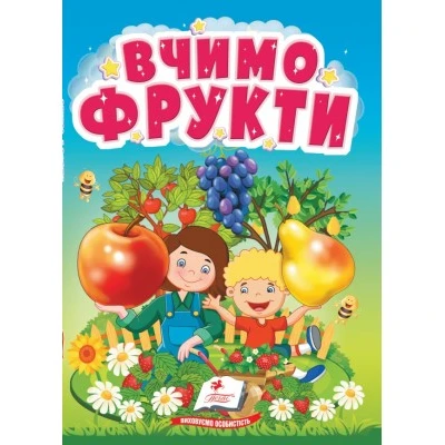 Учимося з мамою. Вчимо фрукти. Розвиваємо кругозір найменших. 10 с. картон. Пегас