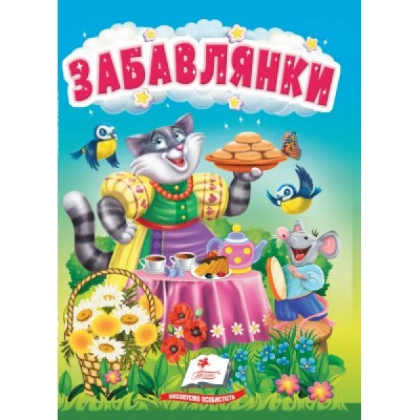 Учимося з мамою. Забавлянки. Цікаве та весело для найменших. 10 с. картон. Пегас