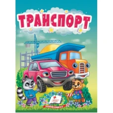 Учимося з мамою. Транспорт. Цікаве для найменших. 10 с. картон. Пегас