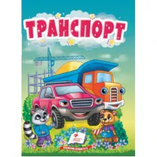 Учимося з мамою. Транспорт. Цікаве для найменших. 10 с. картон. Пегас