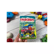 Учимося з мамою. Транспорт. Цікаве для найменших. 10 с. картон. Пегас