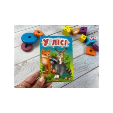 Учимося з мамою. У лісі. Життя тварин для найменших. 10 с. картон. Пегас
