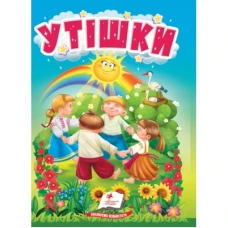 Учимося з мамою. Утішки. Цікаве та весело для найменших. 10 с. картон. Пегас