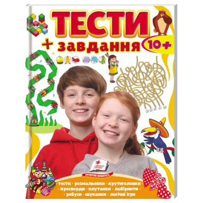 Тести та завдання для розвитку. Тести 10+, розвиваючі та логічні завдання. 64 с Пегас