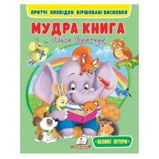 Веселий старт. Мудра книга. Притчі, оповідки, віршовані висновки. Великі літери 64 с. Пегас