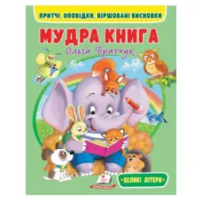 Веселий старт. Мудра книга. Притчі, оповідки, віршовані висновки. Великі літери 64 с. Пегас