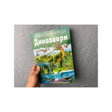 Улюблені автори. Дитяча енциклопедія. Динозаври. 64 с. Пегас