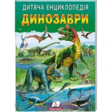 Улюблені автори. Дитяча енциклопедія. Динозаври. 64 с. Пегас