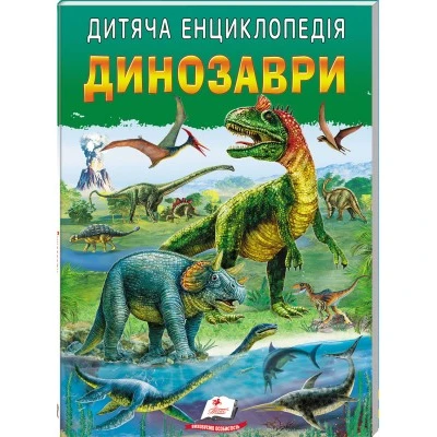Улюблені автори. Дитяча енциклопедія. Динозаври. 64 с. Пегас