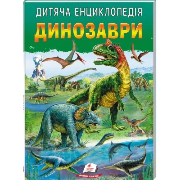 Улюблені автори. Дитяча енциклопедія. Динозаври. 64 с. Пегас
