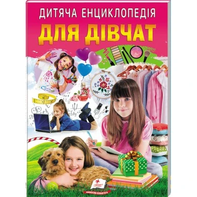 Улюблені автори. Дитяча енциклопедія. Для дівчат. 64 с. Пегас