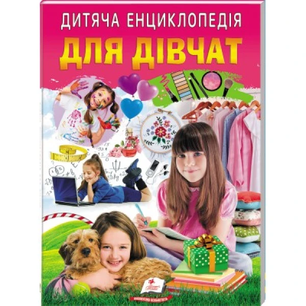 Улюблені автори. Дитяча енциклопедія. Для дівчат. 64 с. Пегас