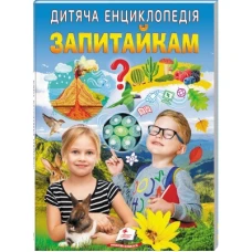 Улюблені автори. Дитяча енциклопедія. Запитайкам. 64 с. Пегас