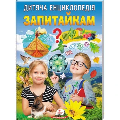Улюблені автори. Дитяча енциклопедія. Запитайкам. 64 с. Пегас