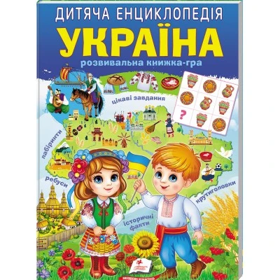 Улюблені автори. Дитяча енциклопедія. Україна. 64 с. Пегас