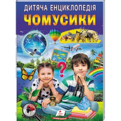 Улюблені автори. Дитяча енциклопедія. Чомусики. 64 с. Пегас
