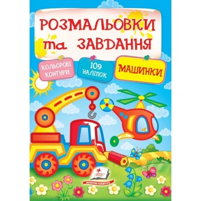 Тести та розмальовки з наліпками. Розмальовки та завдання з наліпками. Машинки. 109 наліпок. 64 с. Пегас