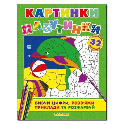 Розмальовки. Картинки - павутинки. Зелена. Глорія