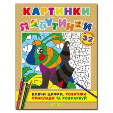 Розмальовки. Картинки - павутинки. Коричнева. Глорія