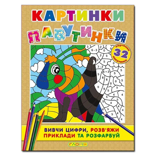 Розмальовки. Картинки - павутинки. Коричнева. Глорія