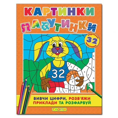 Розмальовки. Картинки - павутинки. Помаранчева. Глорія